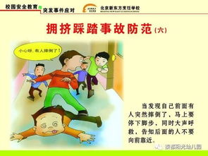 防止踩踏安全小知識