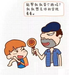 幼兒防拐騙安全知識漫畫(huà)