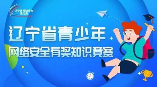 遼寧省安全知識(shí)竟賽網(wǎng)絡(luò)系統(tǒng)