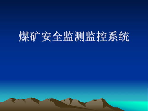 礦山安全基礎知識培訓課件
