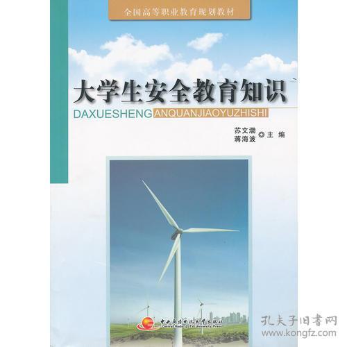 大學(xué)生安全教育知識(shí)放假