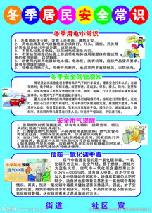 加強(qiáng)冬季安全知識(shí)
