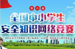 2018吉林小學(xué)生安全知識競賽