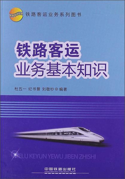 鐵路客運安全基礎知識