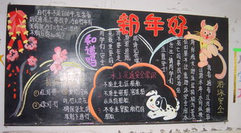 元旦節(jié)安全小知識黑板報