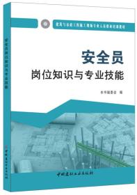 實驗室安全員崗位知識與專業(yè)技能