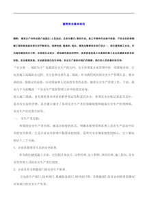 建筑工程安全基礎知識試題