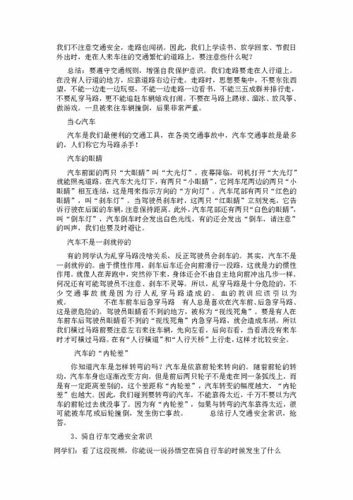 小學(xué)生交通安全知識教育教案
