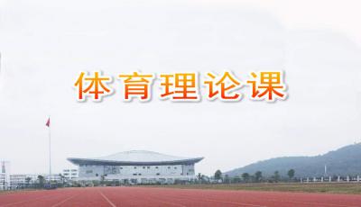 體育課安全知識(shí)ppt百度文庫(kù)