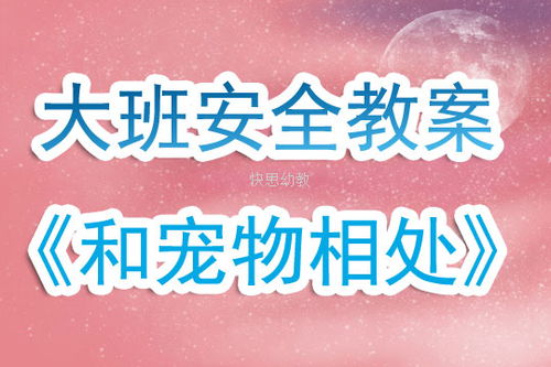 寵物安全知識(shí)教學(xué)設(shè)計(jì)