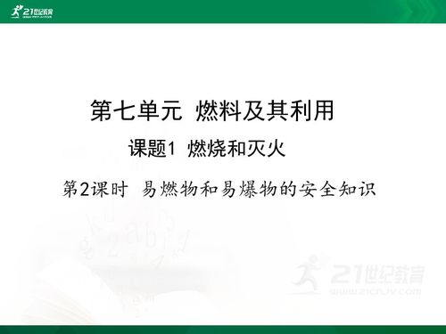 易燃物和易爆物的安全知識教案
