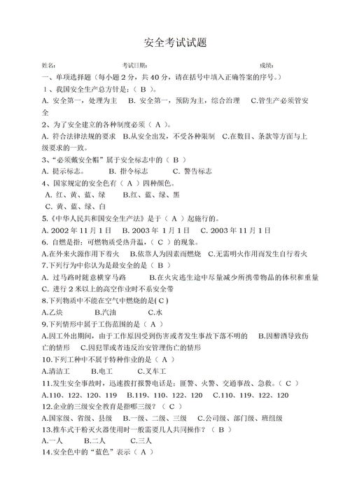 安全知識(shí)培訓(xùn)考試答案