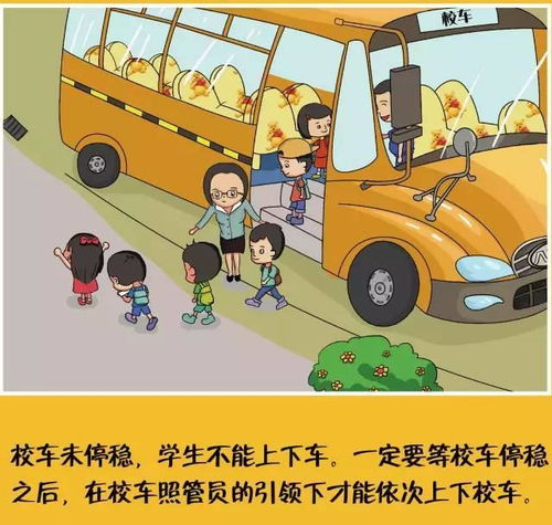 兒童乘坐校車安全知識