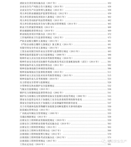 安全生產主要法律法規(guī)知識
