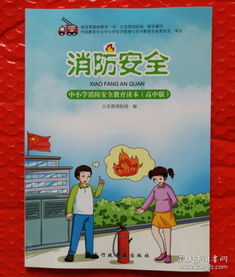中小學(xué)學(xué)校安全知識讀本
