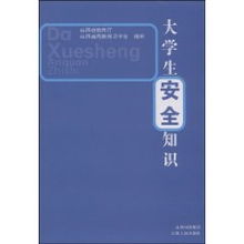 山西大學(xué)生安全知識(shí)