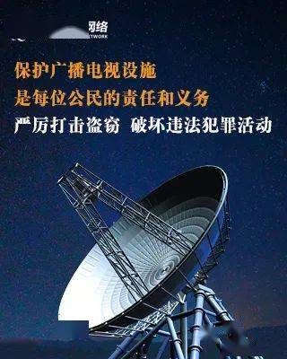 廣播電視設施安全保護知識