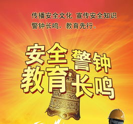 警鐘長鳴安全教育知識
