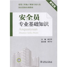 安全員專業(yè)基礎(chǔ)知識(shí)專題
