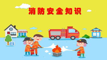 幼兒安全防護知識ppt