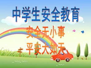 開(kāi)學(xué)安全第一課知識(shí)第一課