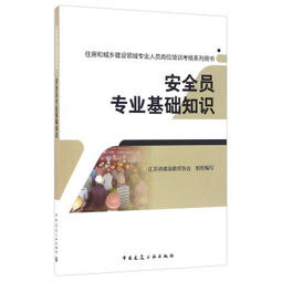 安全員專業(yè)基礎(chǔ)知識(shí)文檔