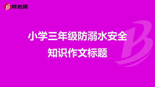 防溺水安全知識的作文500字