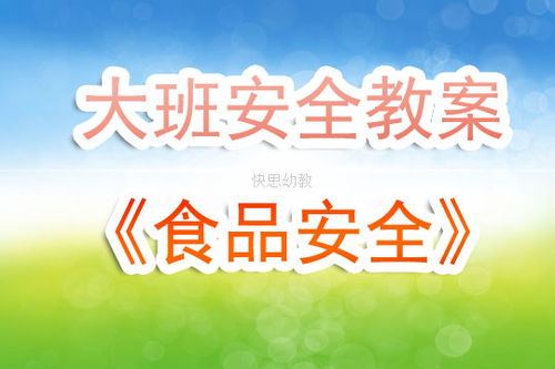 大班食品安全知識(shí)課程教案