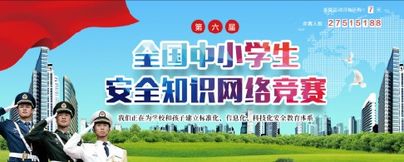 安全知識(shí)競(jìng)賽主頁