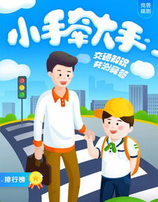 小手牽大手交通安全知識(shí)競賽