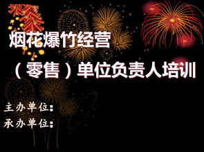 煙花生產安全知識培訓