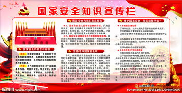 國家安全知識宣傳簡報