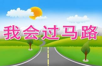 幼兒園安全知識晨會