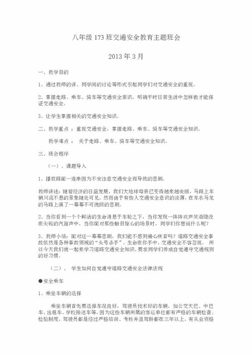 交通安全知識備課教案