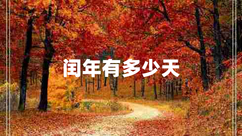 閏年有多少天