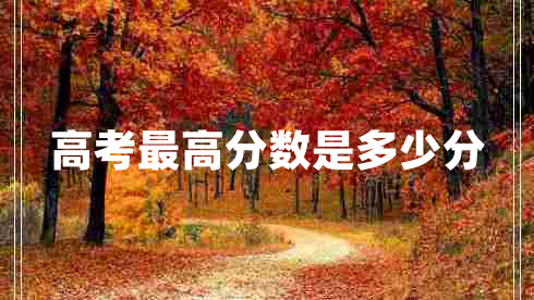 高考最高分數是多少分
