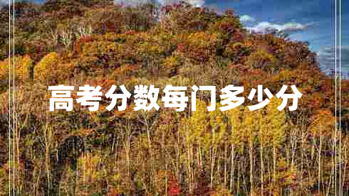 高考分數(shù)每門多少分