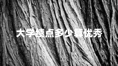 大學(xué)績點多少算優(yōu)秀