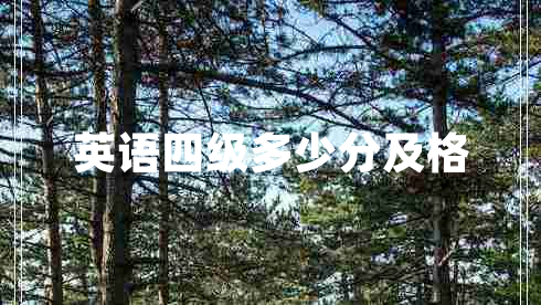 英語四級(jí)多少分及格