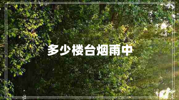 多少樓臺(tái)煙雨中