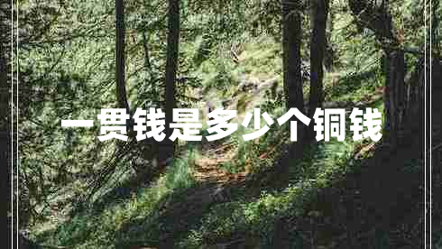 一貫錢是多少個銅錢