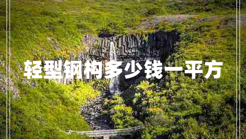 輕型鋼構(gòu)多少錢一平方