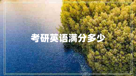考研英語(yǔ)滿分多少