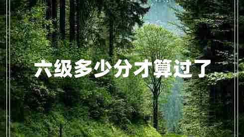 六級(jí)多少分才算過(guò)了