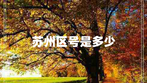 蘇州區(qū)號(hào)是多少