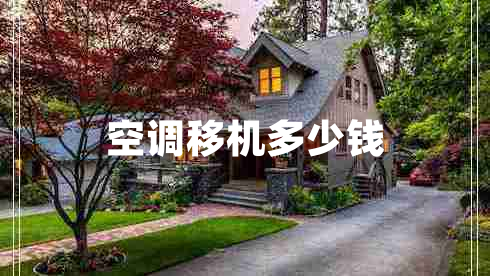 空調(diào)移機(jī)多少錢(qián)