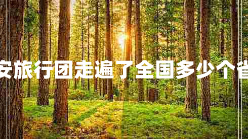 新安旅行團走遍了全國多少個省市