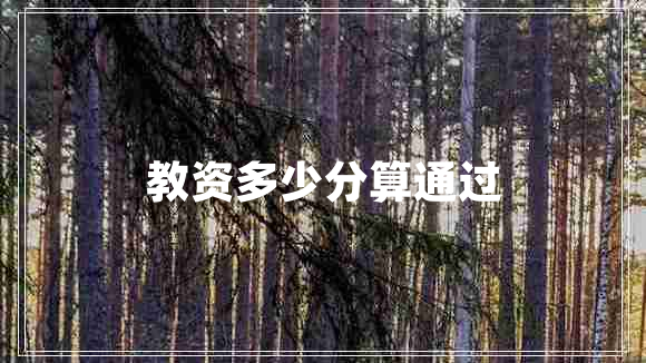 教資多少分算通過(guò)