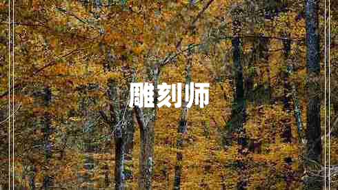 雕刻師