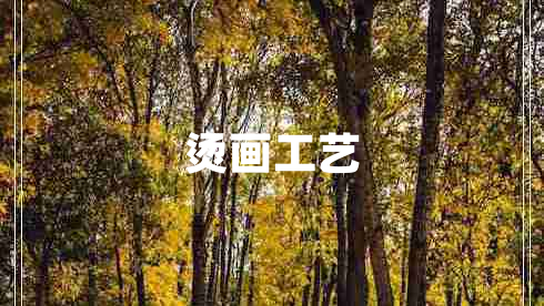 燙畫工藝